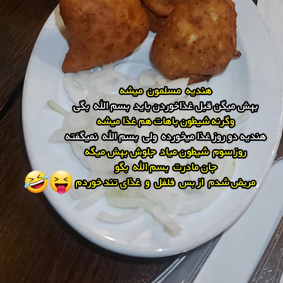 شیطون به هندی میگه مریض شدم از بس فلفل و غذای تند خوردم