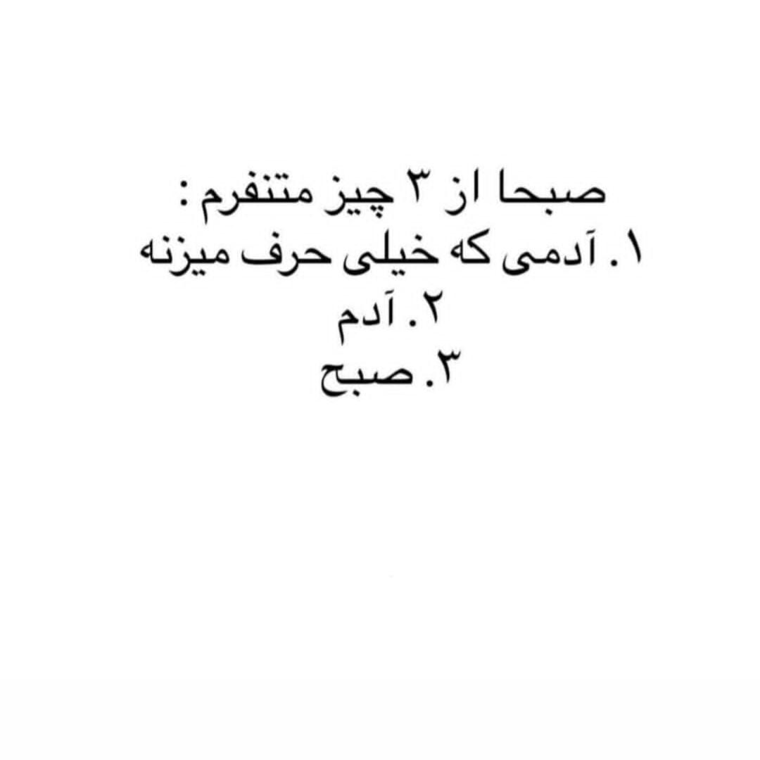 صبحا از سه چیز متنفرم