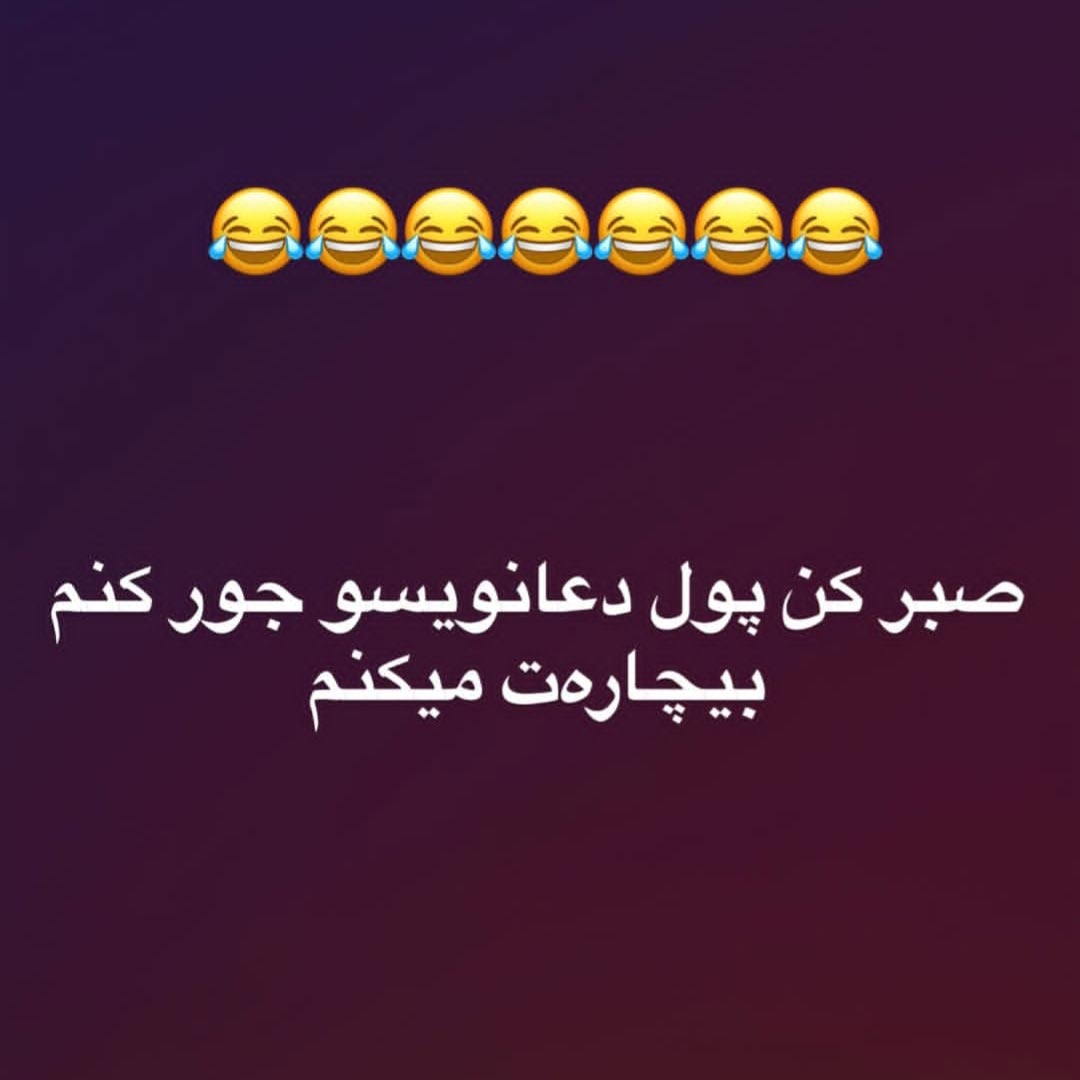 صبر کن پول دعانویسو جور کنم بیچارت میکنم