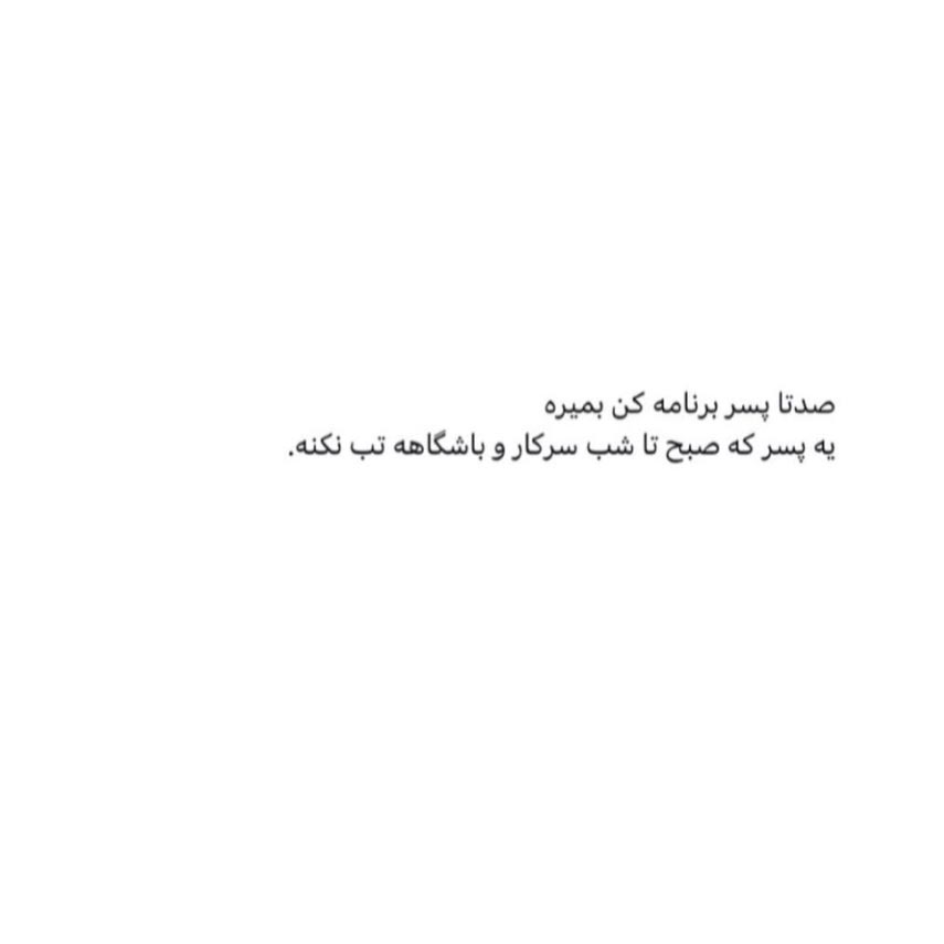 صدتا پسر برنامه کن بمیره یه پسر کاری