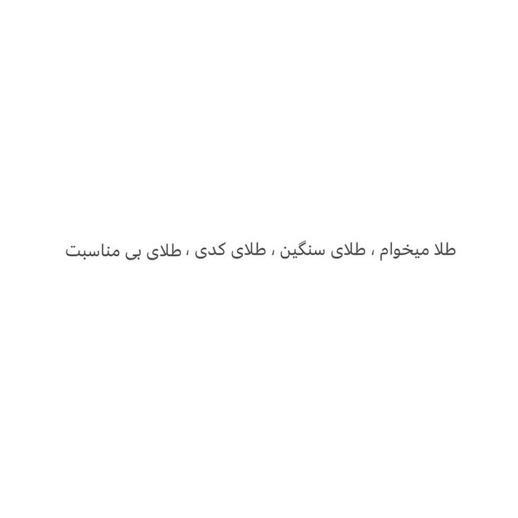 طلا میخوام طلای سنگین طلای کدی طلای بی مناسبت