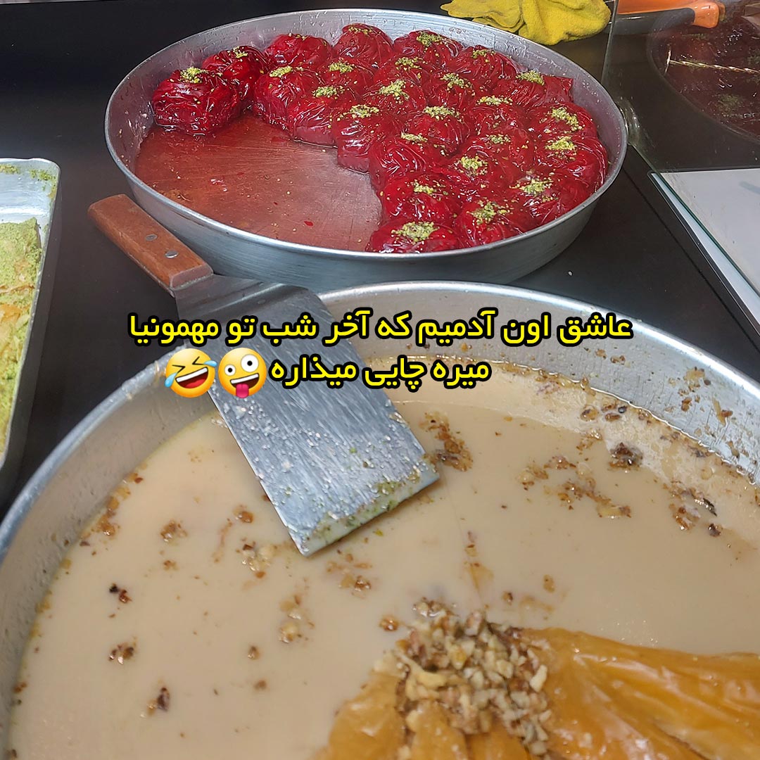 عاشق اون آدمیم که آخر شب تو مهمونیا میره چایی میذاره