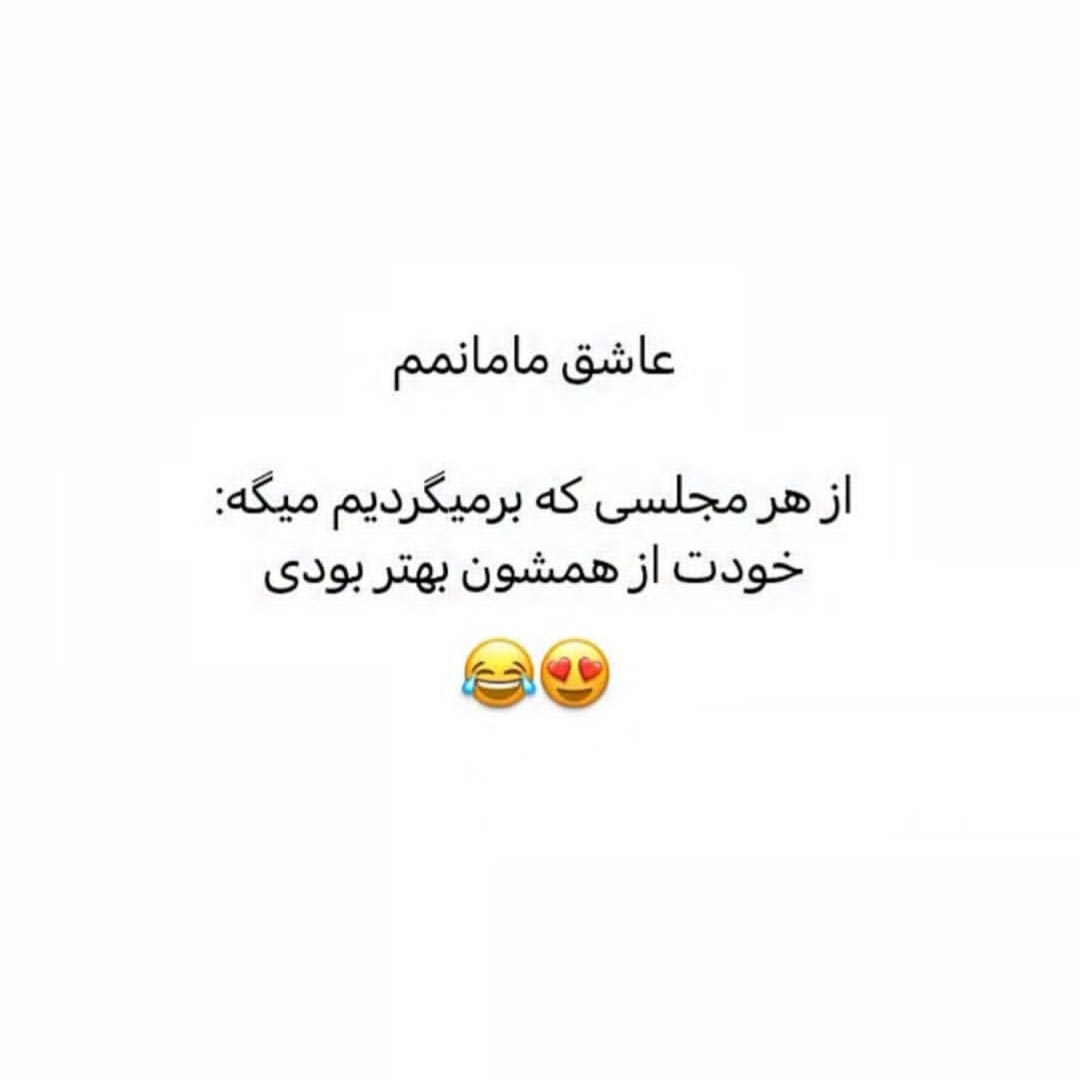 عاشق مامانمم از هر مجلسی که برمیگردیم میگه خودت از همشون بهتر بودی