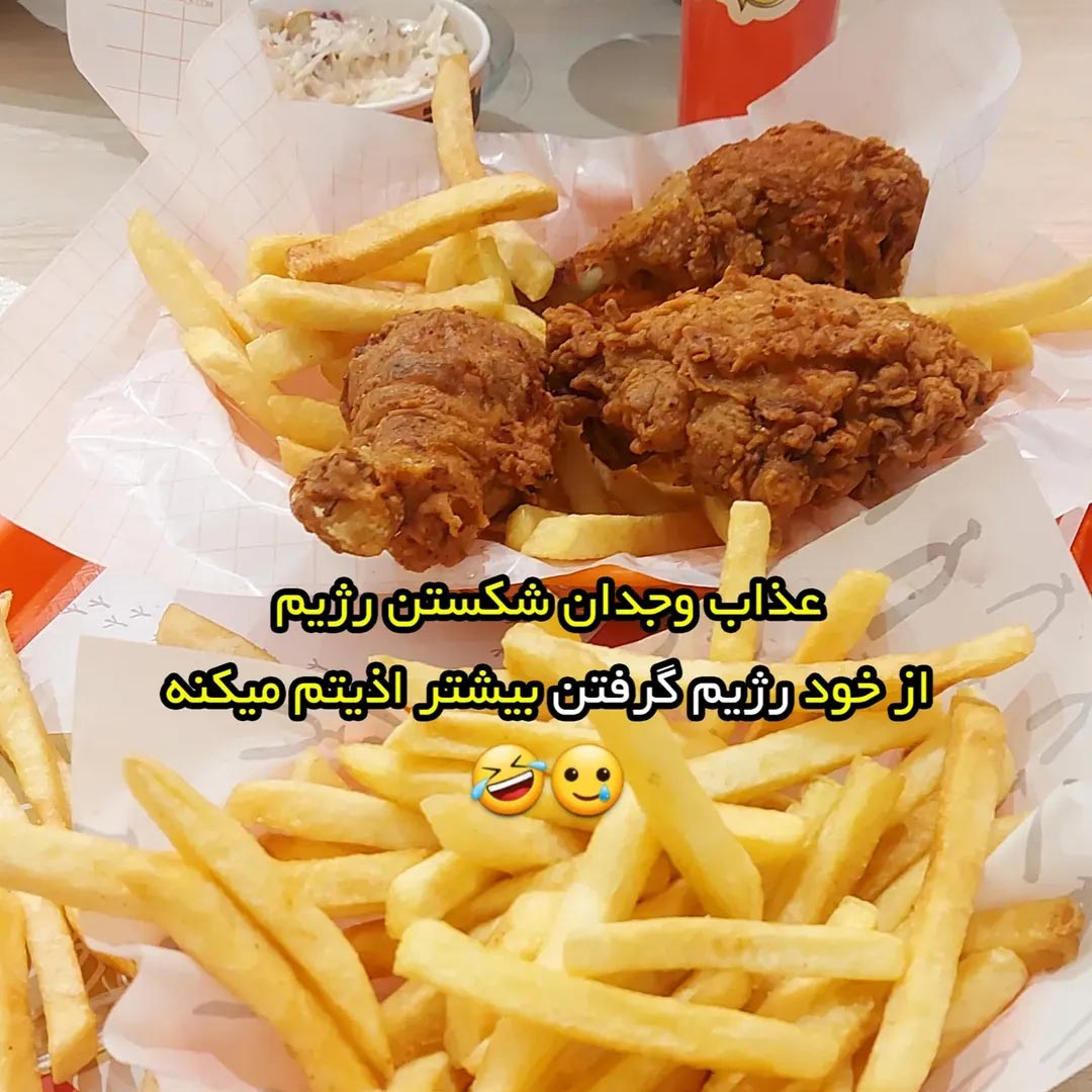 عذاب وجدان شکستن رژیم