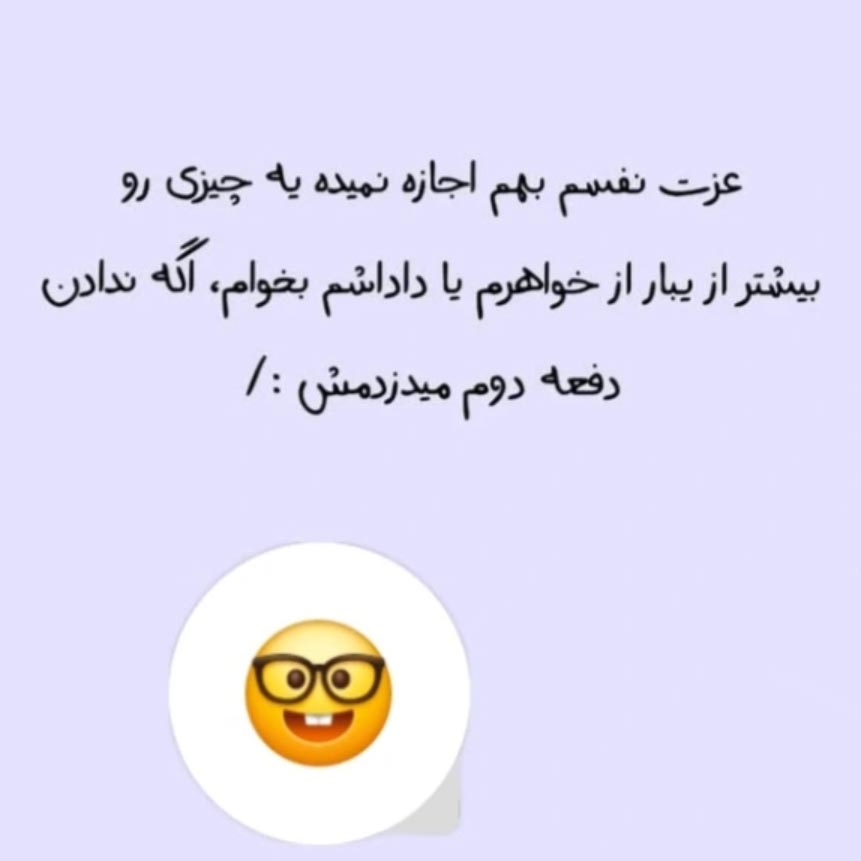 عزت نفسم بهم اجازه نمیده یه چیزی رو بیشتر از یبار از خواهرم بخوام