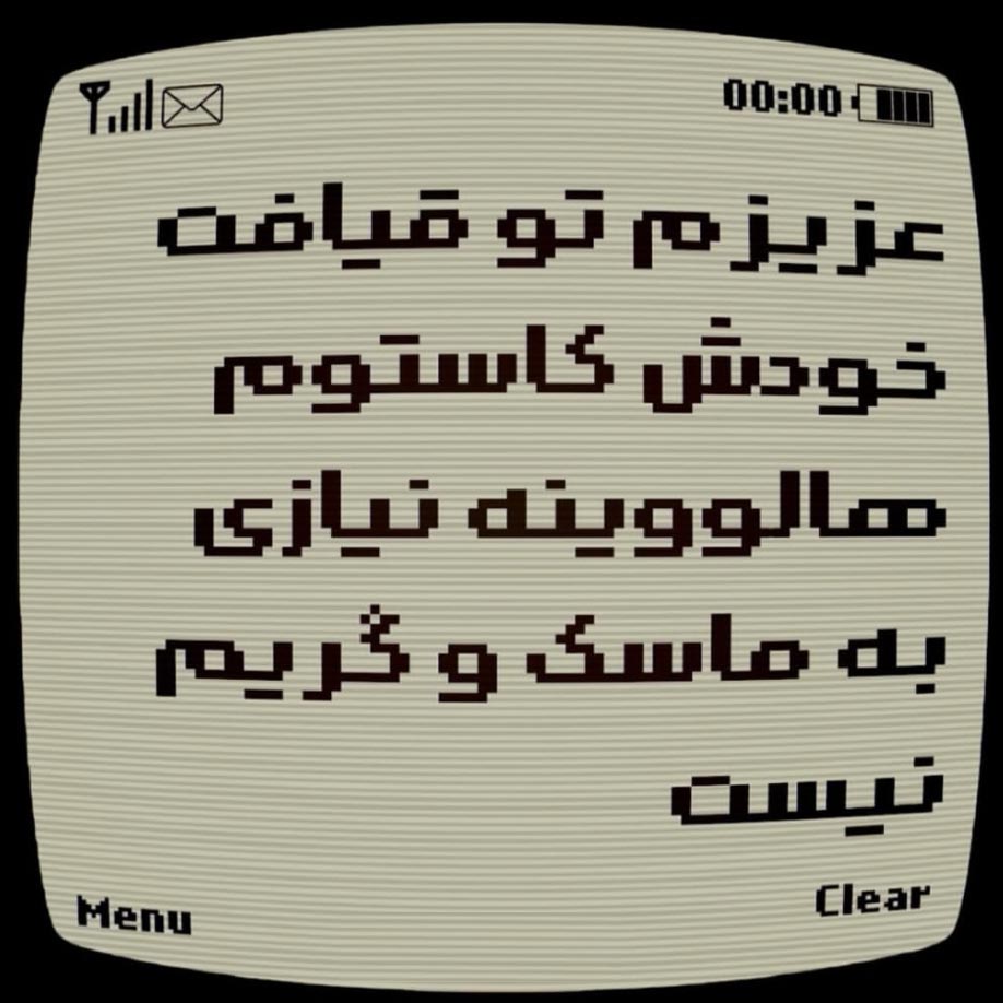 عزیزم تو قیافت خودش کاستوم هالووینه نیازی به ماسک و گریم نیست