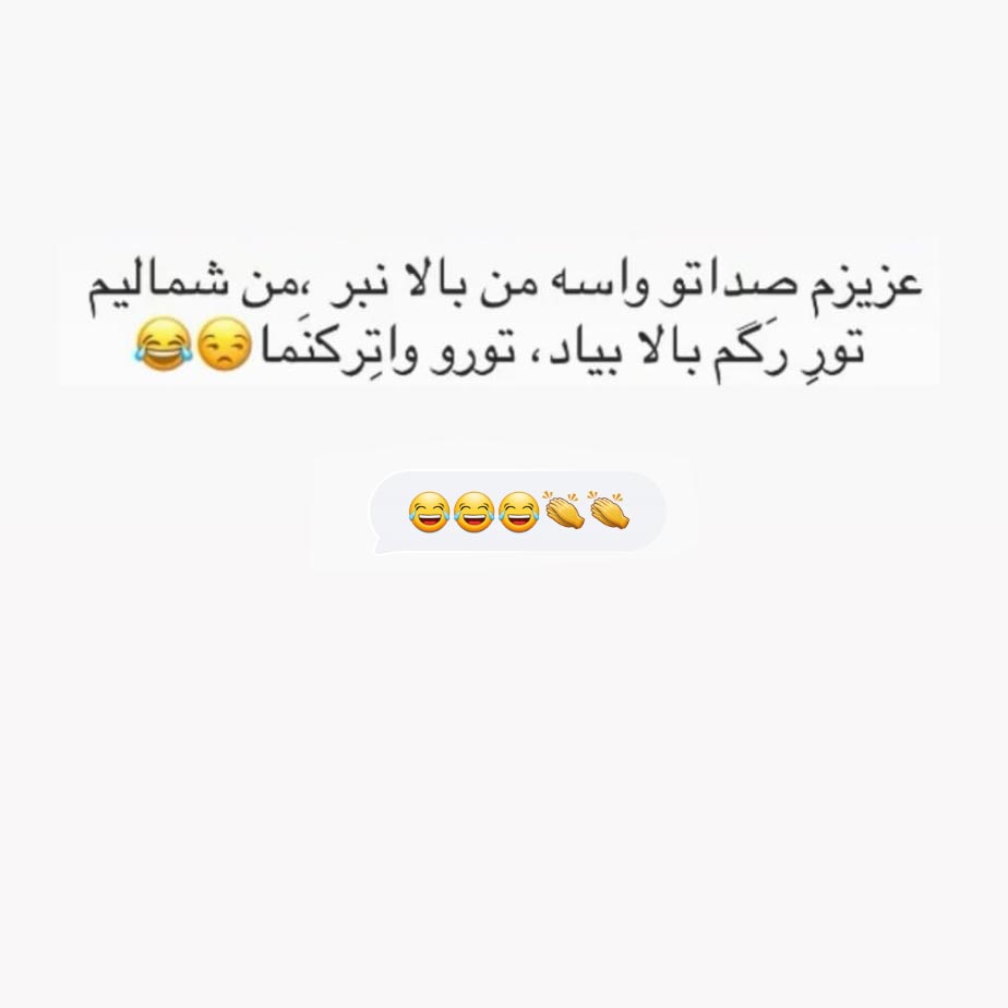 عزیزم صداتو واسه من بالا نبر من شمالیم تور رگم بالا بیاد تورو واترکنما