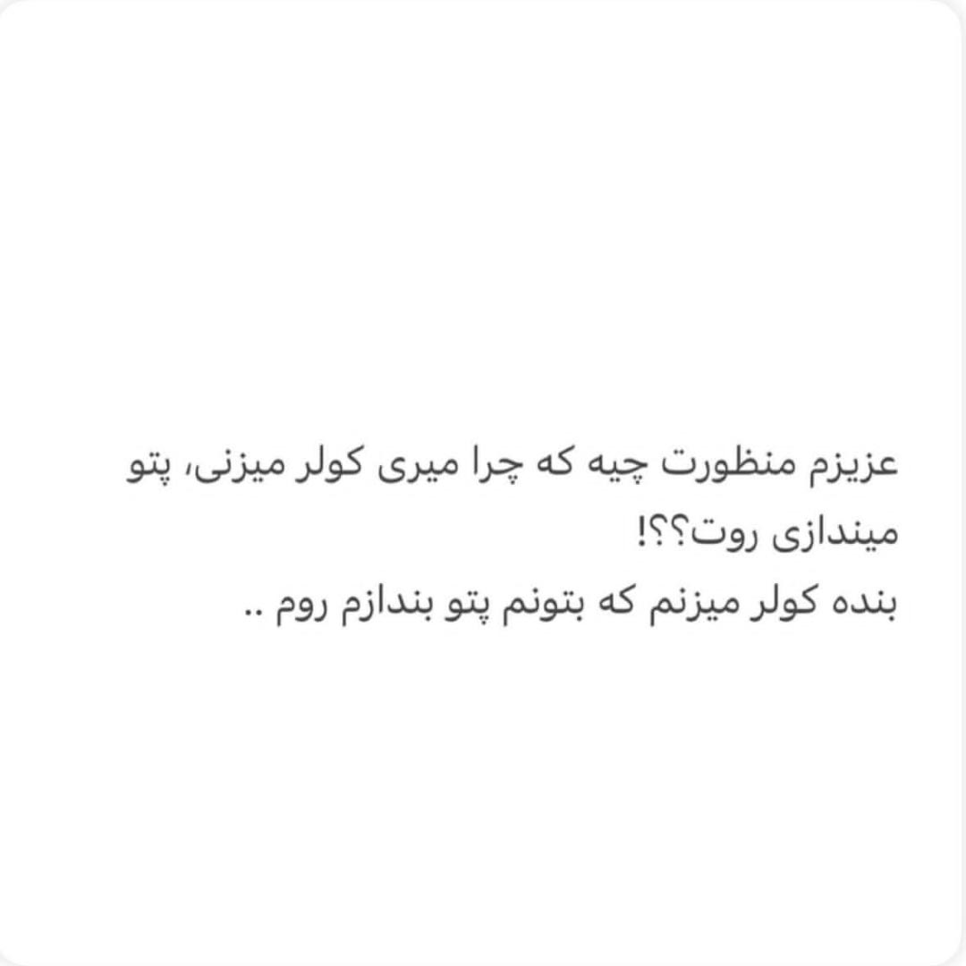عزیزم منظورت چیه که چرا میری کولر میزنی پتو میندازی روت ؟