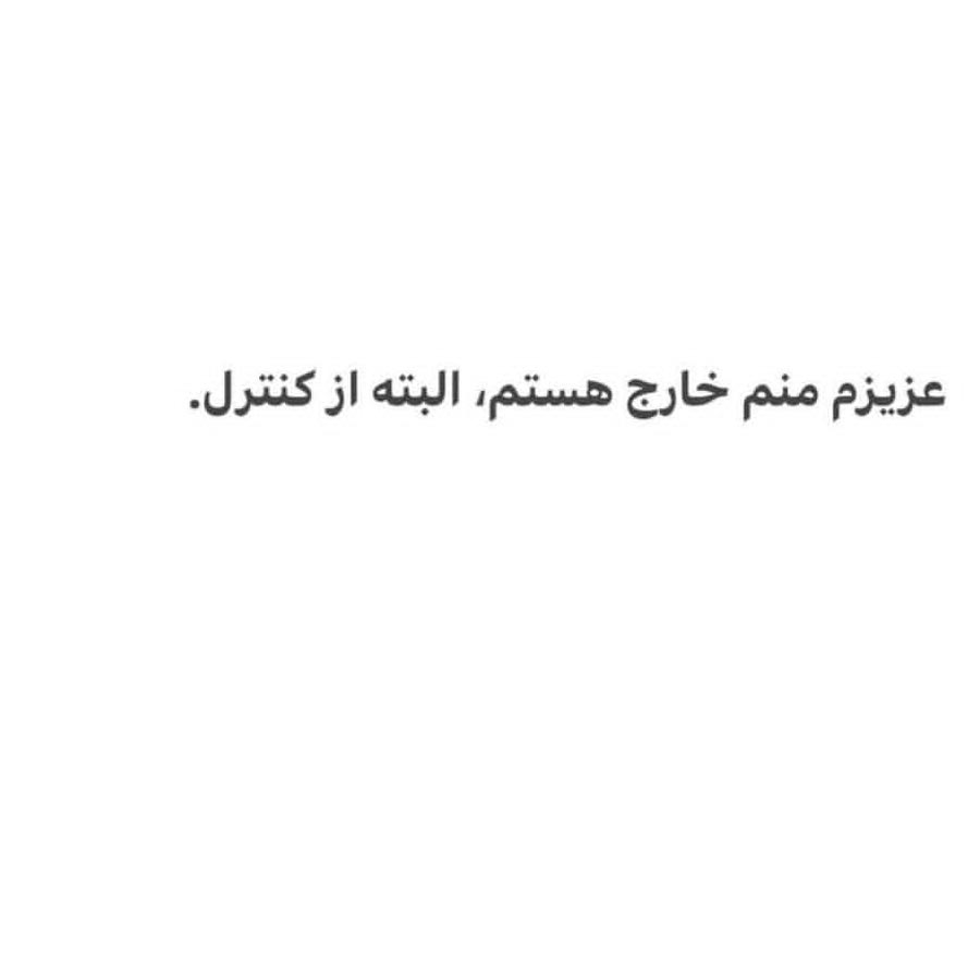 عزیزم منم خارج هستم البته از کنترل