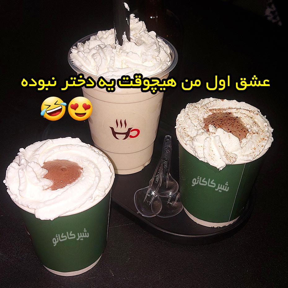 عشق اول من هیچوقت یه دختر نبوده