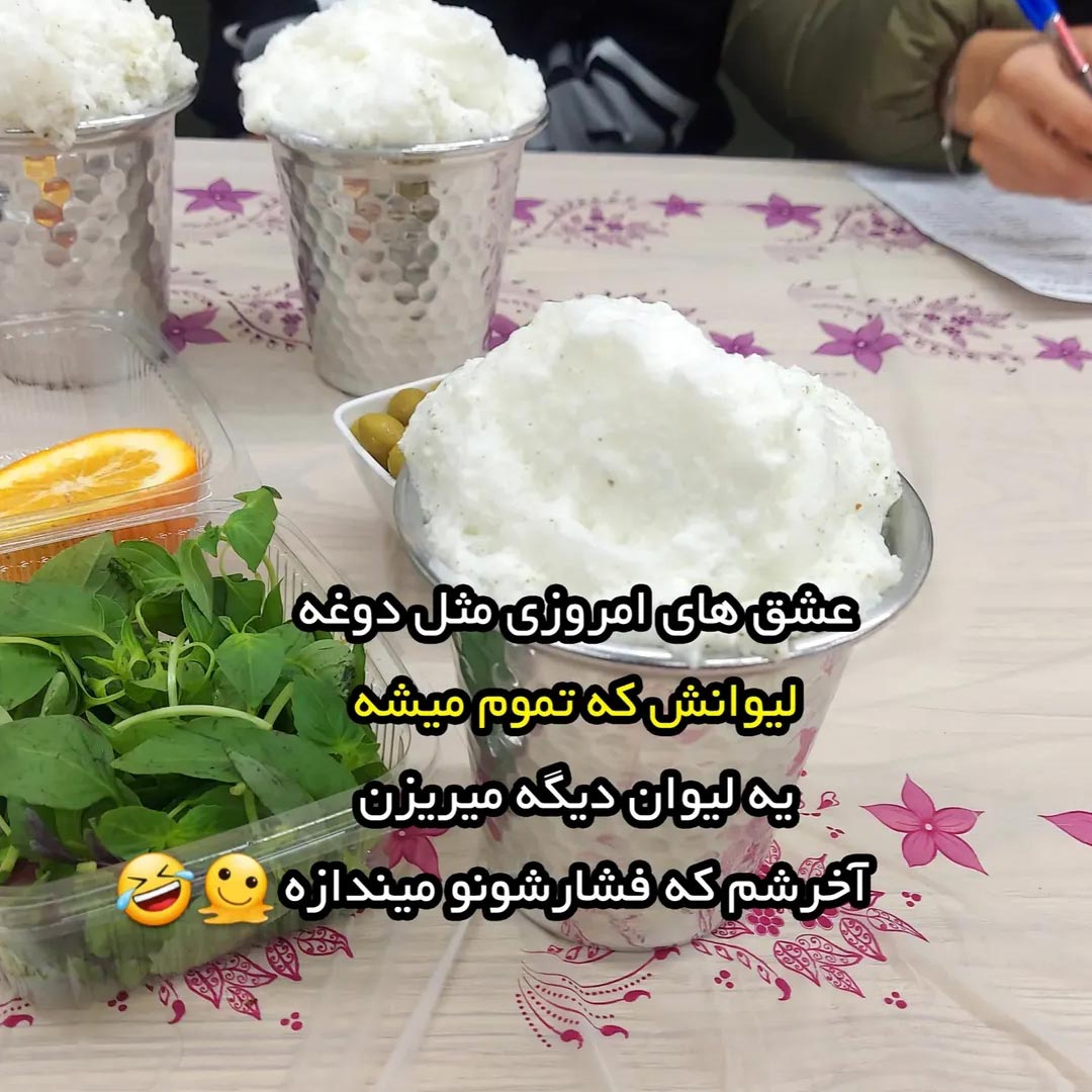 عشق های امروزی مثل دوغه