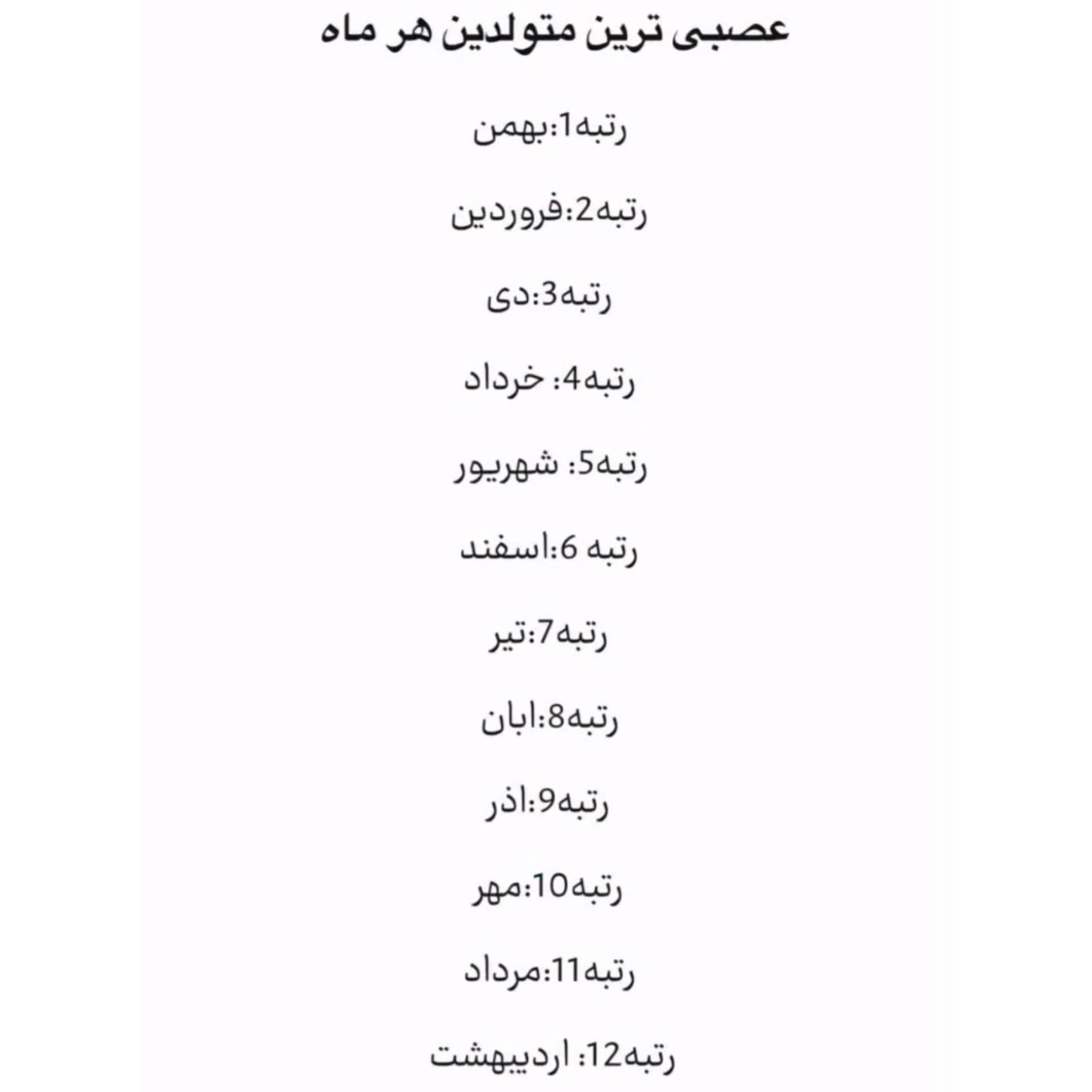 عصبی ترین متولدین هر ماه براساس ماه تولد