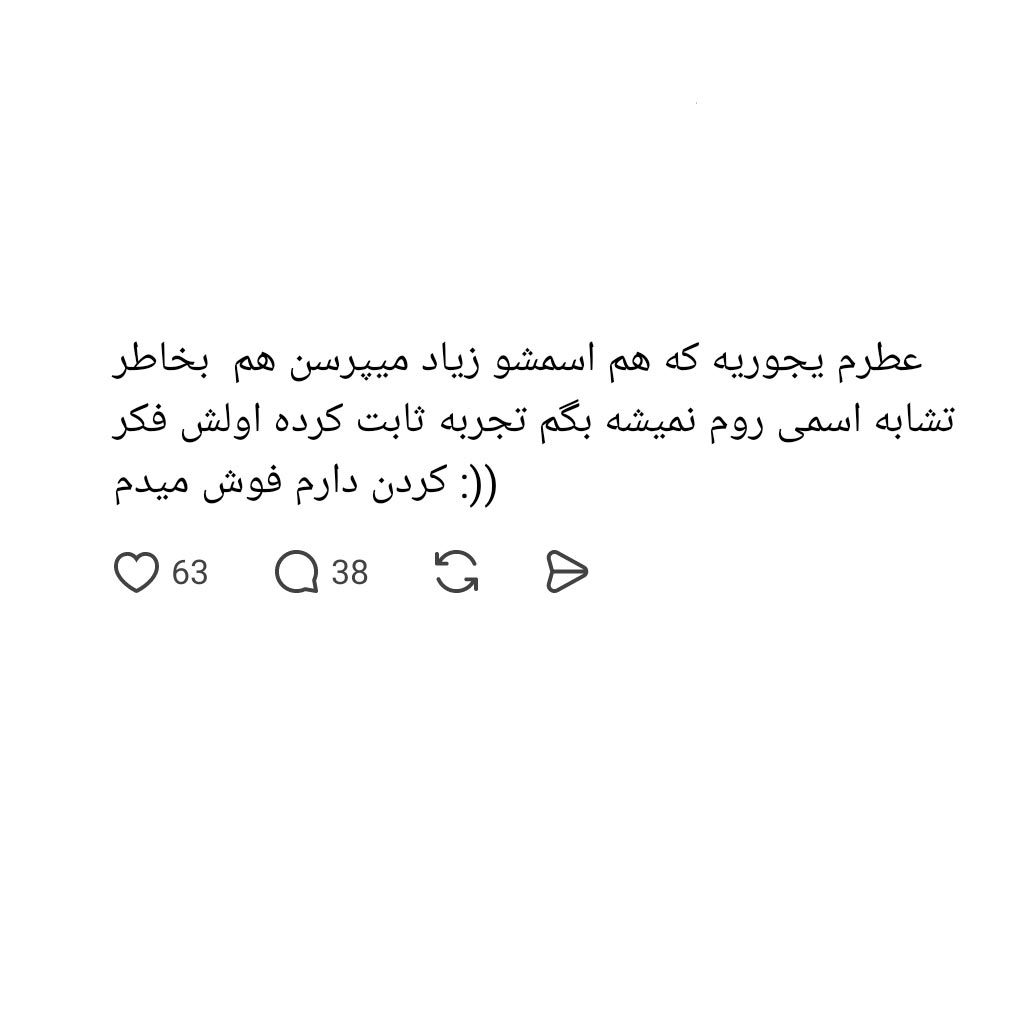 عطرم یجوریه که هم اسمشو زیاد میپرسن هم بخاطر تشابه اسمی روم نمیشه بگم