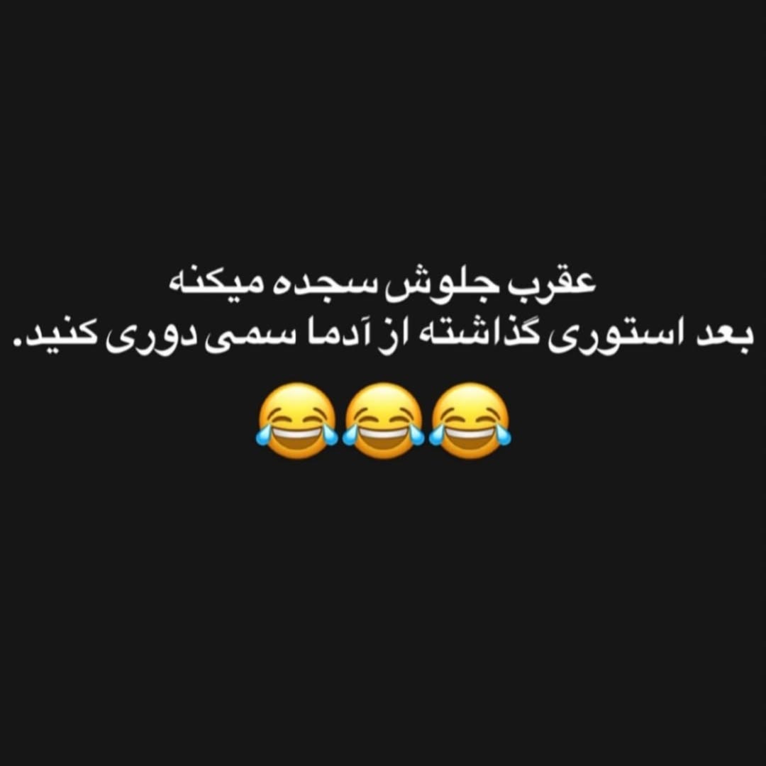 عقرب جلوش سجده میکنه