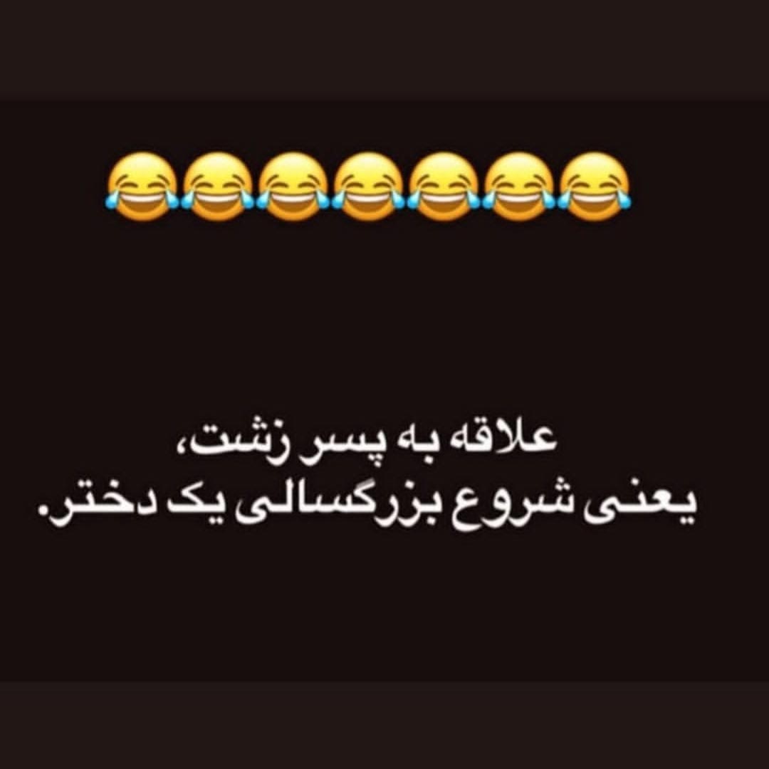علاقه به پسر زشت یعنی شروع بزرگسالی یک دختر