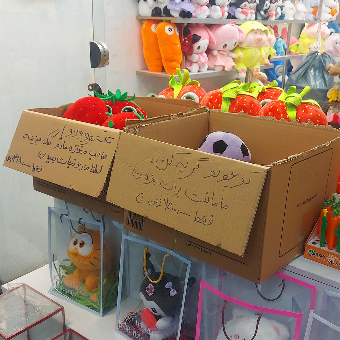 عمو صاحب مغازه عروسک هارو کتک میزنه لطفا مارو نجات بدید