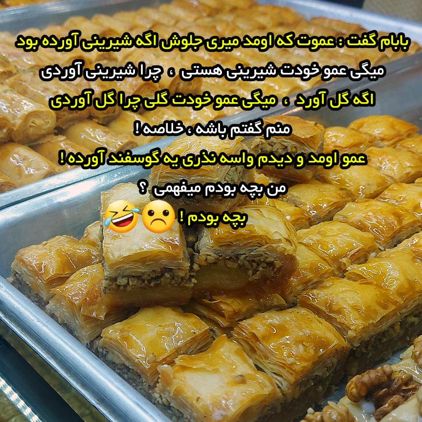 عموت که اومد میری جلوش اگه شیرینی آورده بود میگی عمو خودت شیرینی هستی