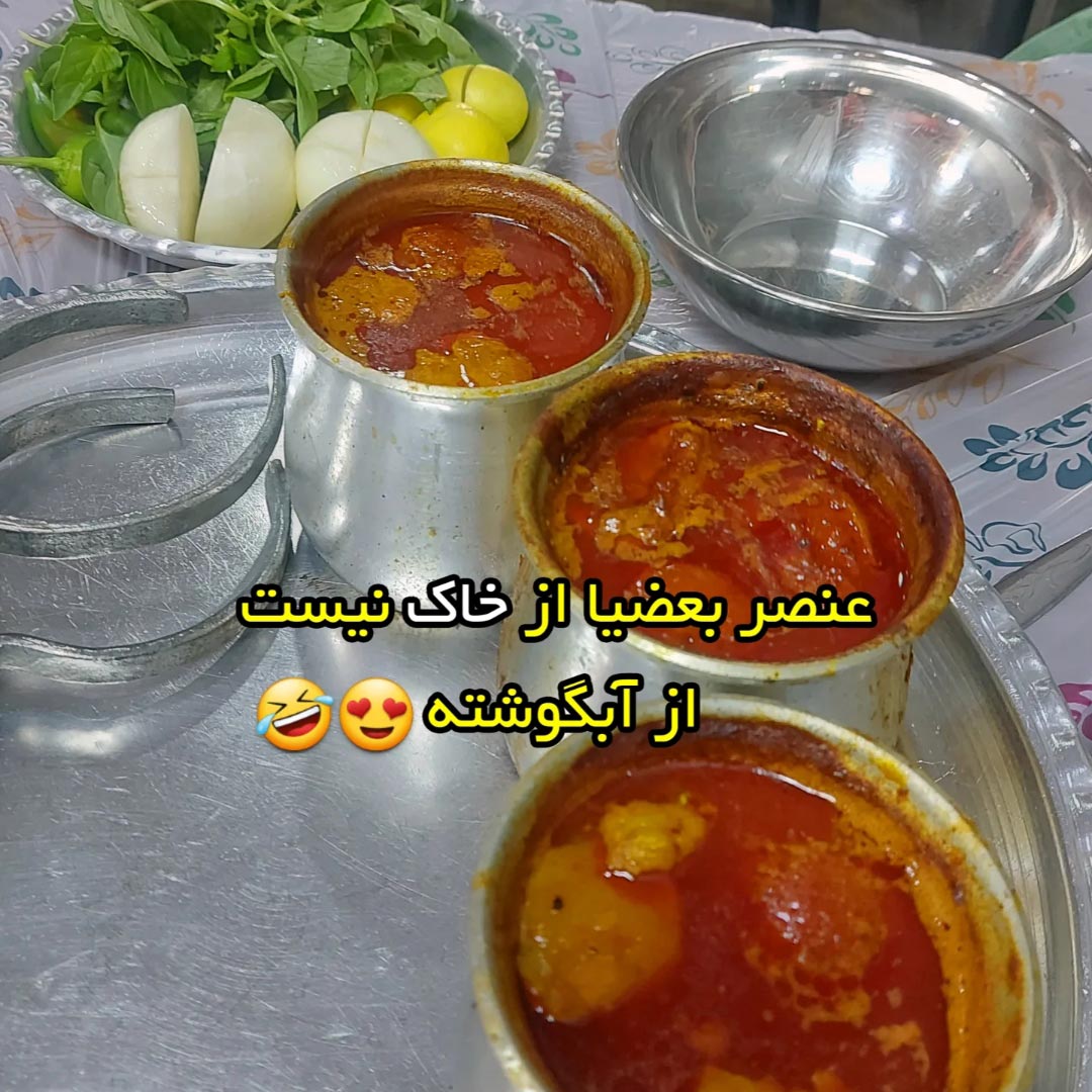 عنصر بعضیا از خاک نیست از آب گوشته