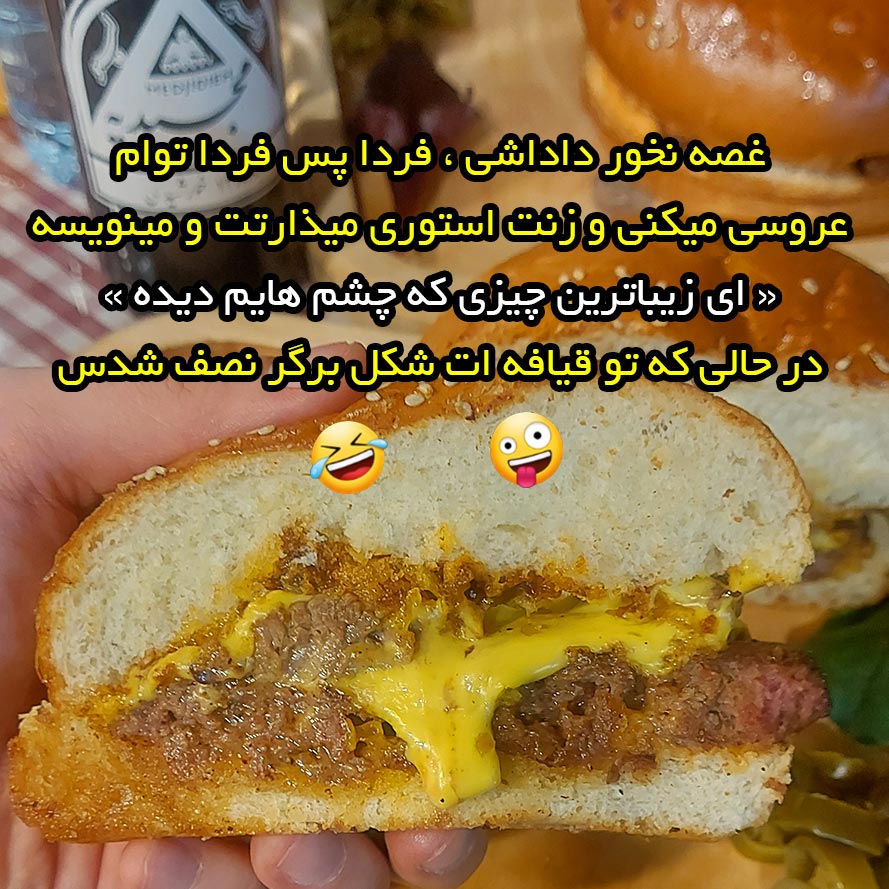 غصه نخور داداشی فردا پسفردا توام عروسی میکنی زنت استوری میذارتت