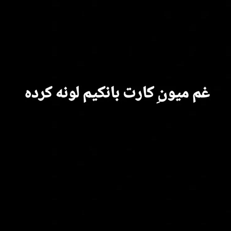 غم میون کارت بانکیم لونه کرده