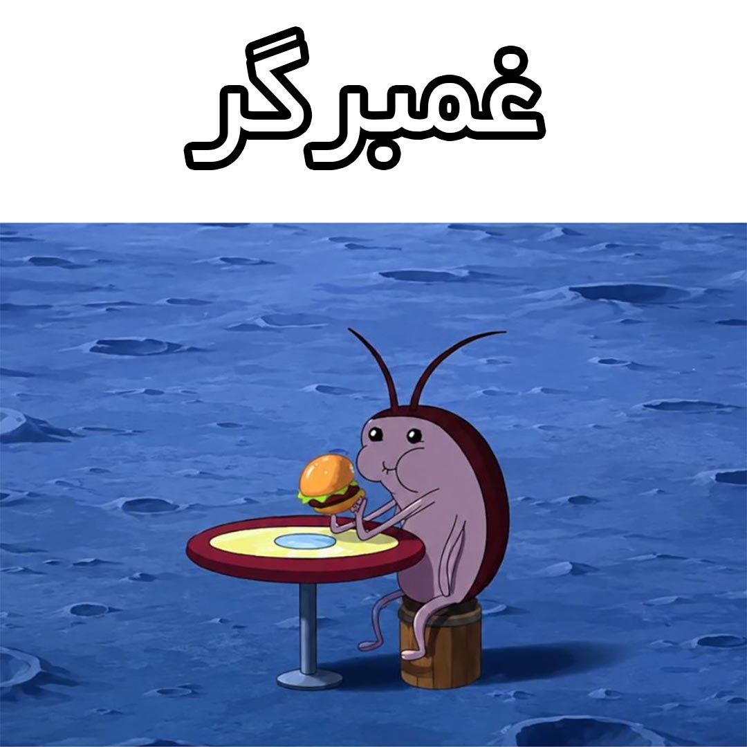 غمبرگر