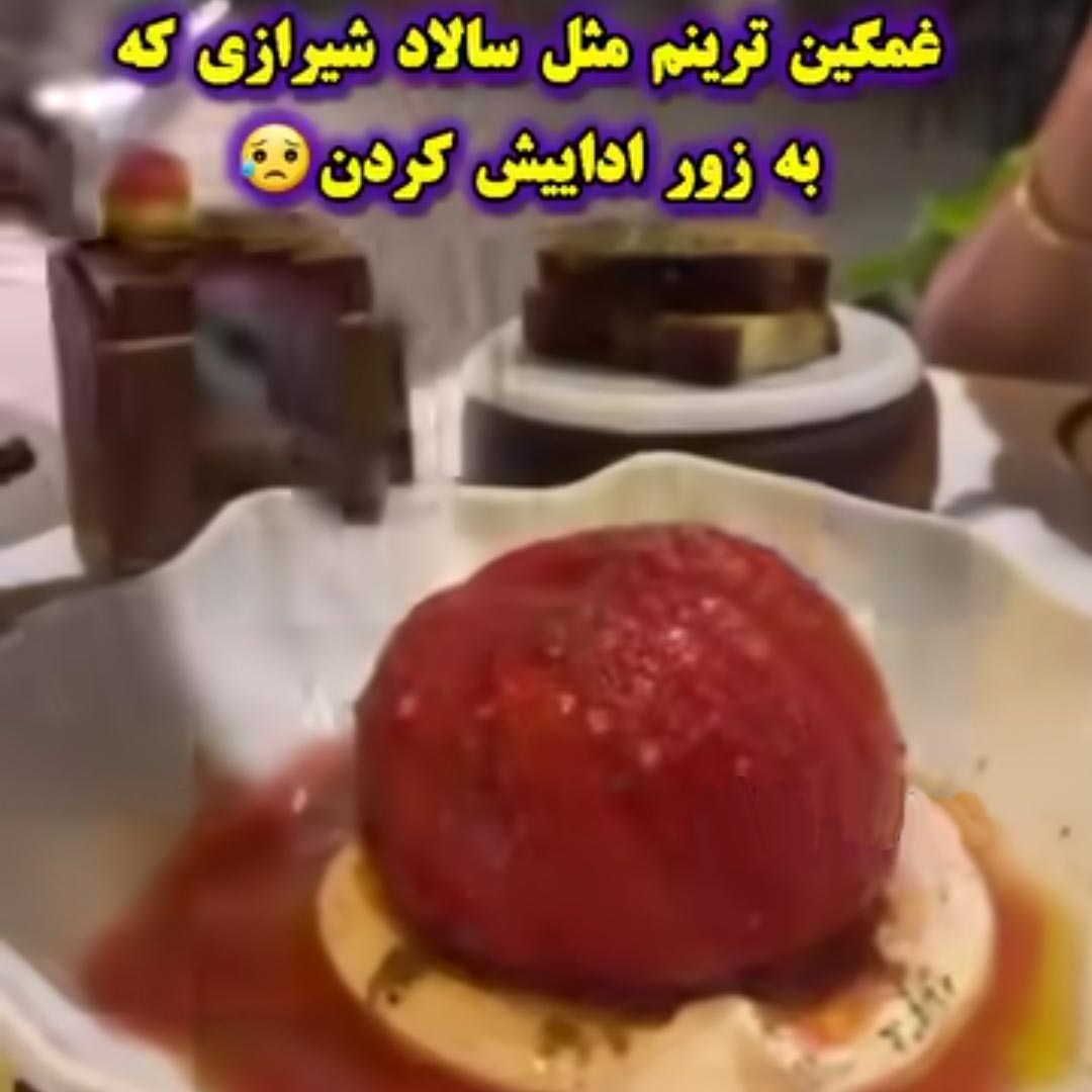 غمگین ترینم مثل سالاد شیرازی که به زور اداییش کردن