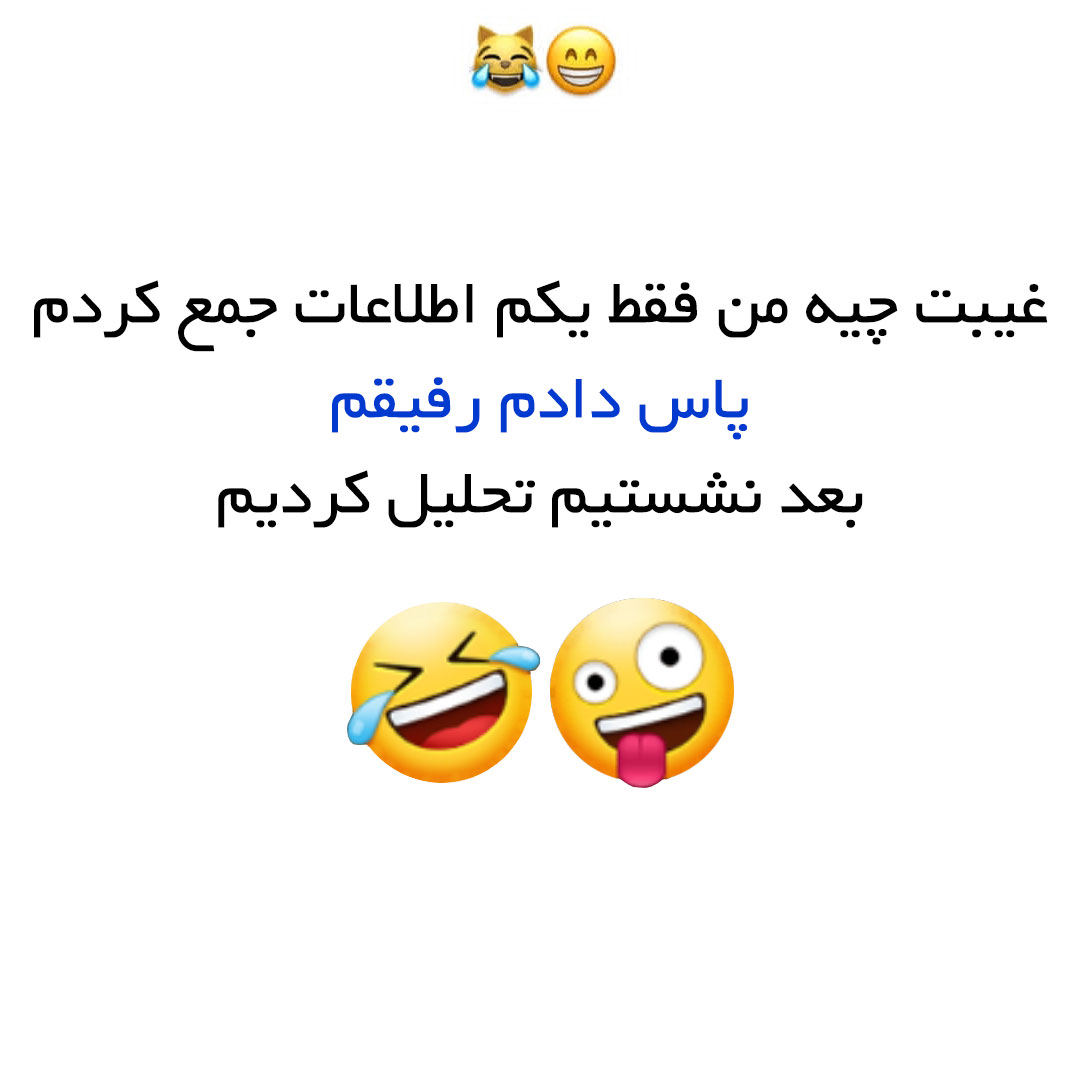 غیبت چیه من فقط یکم اطلاعات جمع کردم پاس دادم رفیقم