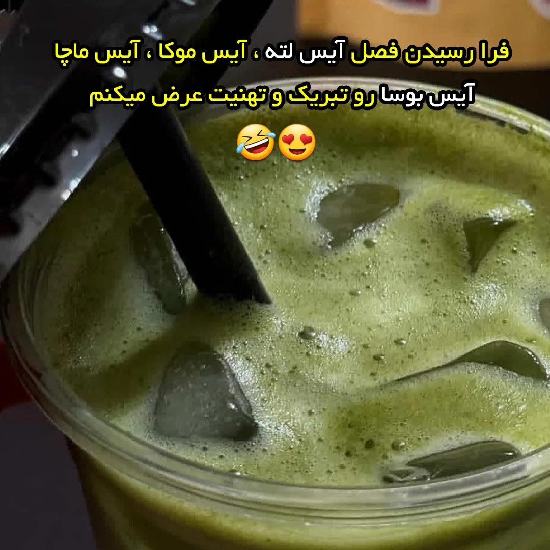 فرا رسیدن فصل آیس لته تبریک و تهنیت