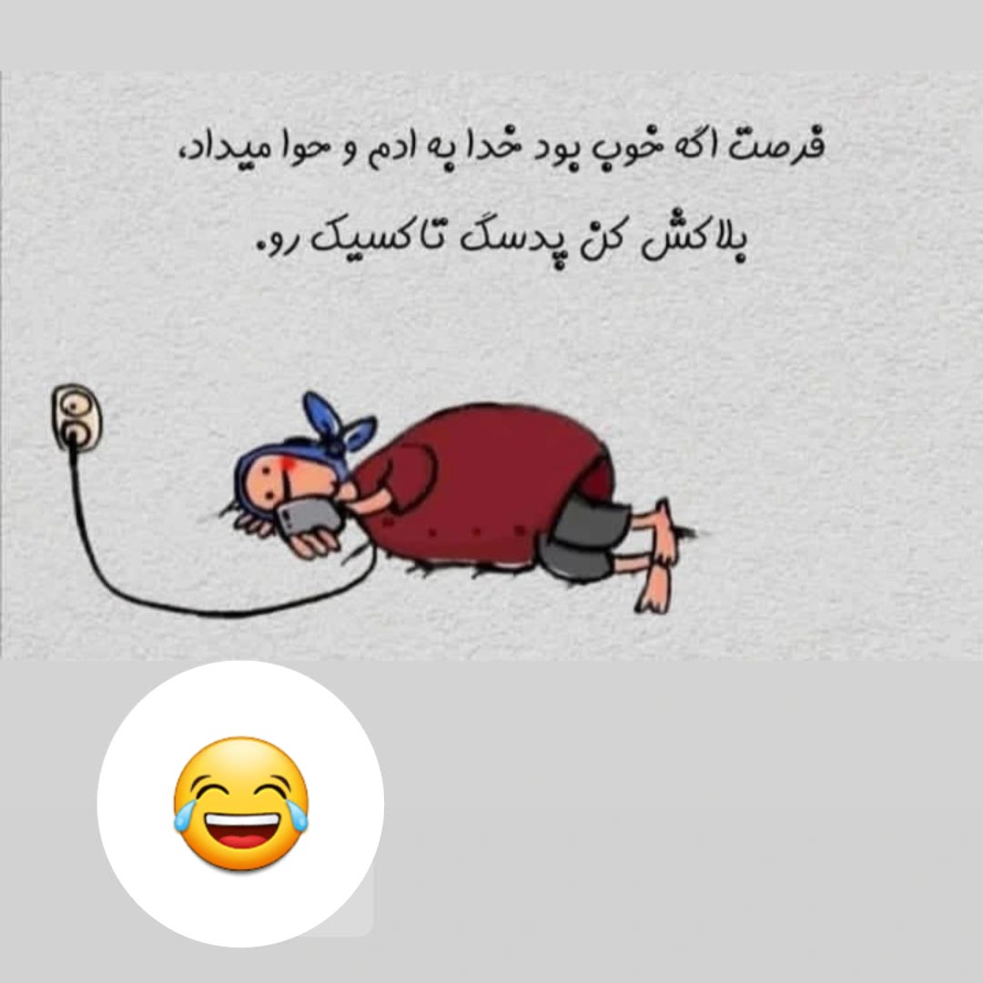 فرصت اگه خوب بود