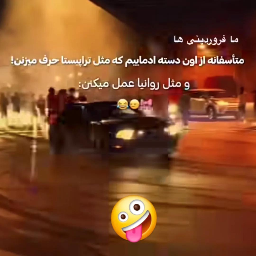 فروردینی ها مثل تراپیستا حرف میزنن و مثل روانیا عمل میکنن