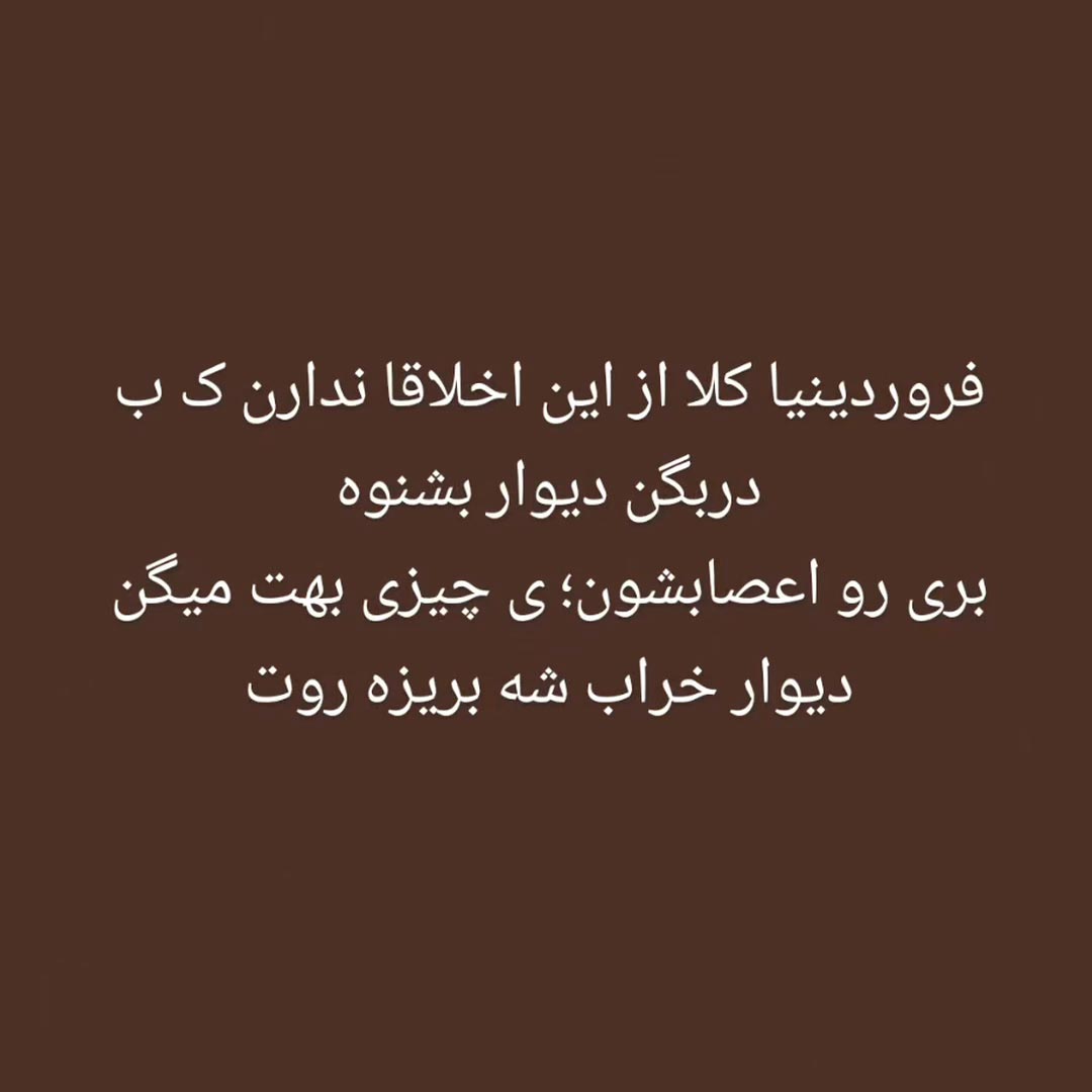 فروردینیا کلا از این اخلاقا ندارن که به در بگن دیوار بشنوه