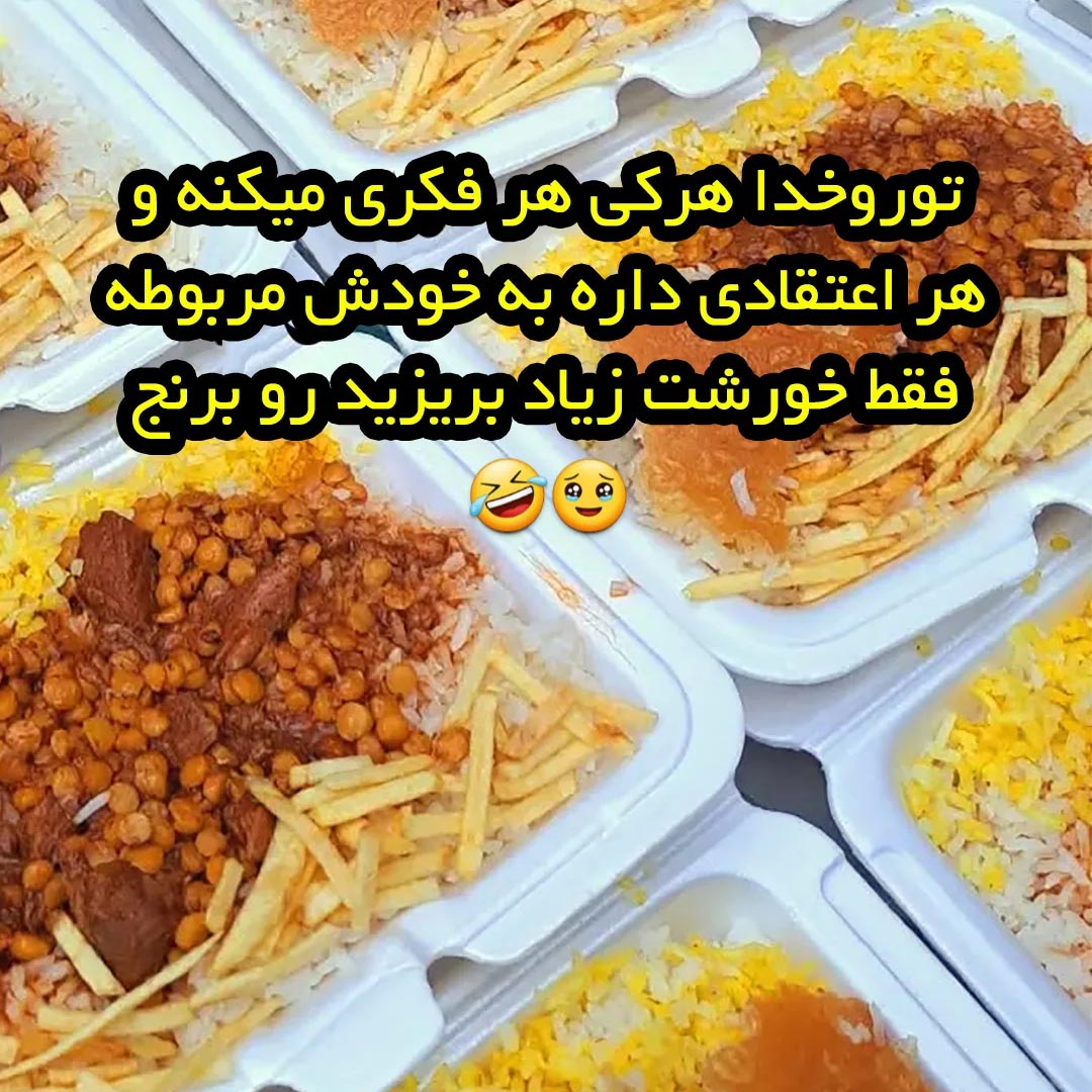 فقط خورشت زیاد بریزید رو برنج