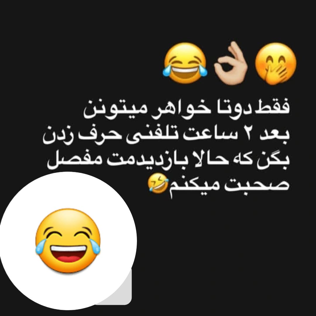 فقط دوتا خواهر میتونن بعد 2 ساعت تلفنی حرف زدن