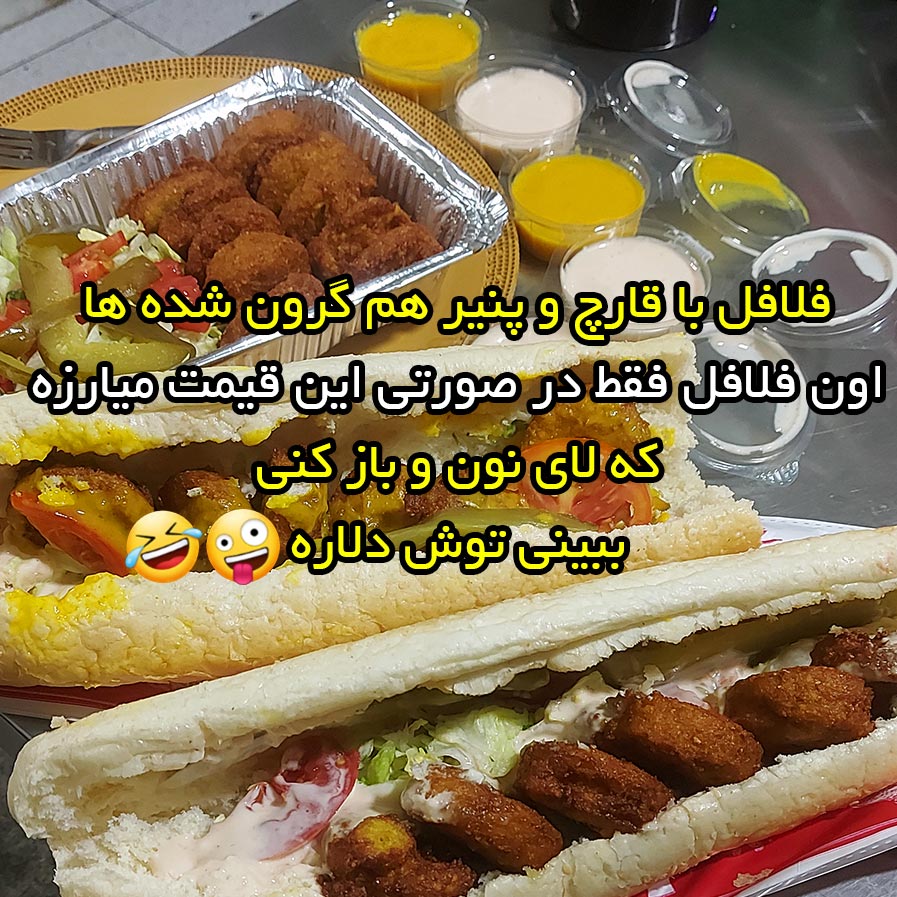 فلافل با قارچ و پنیر هم گرون شده ها