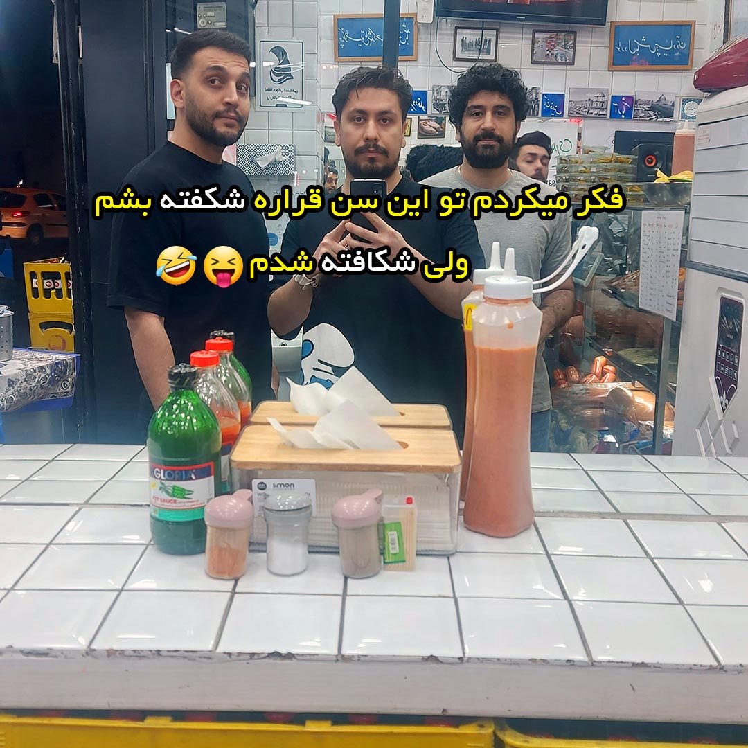 فکر میکردم تو این سن قراره شکفته بشم ولی شکافته شدم