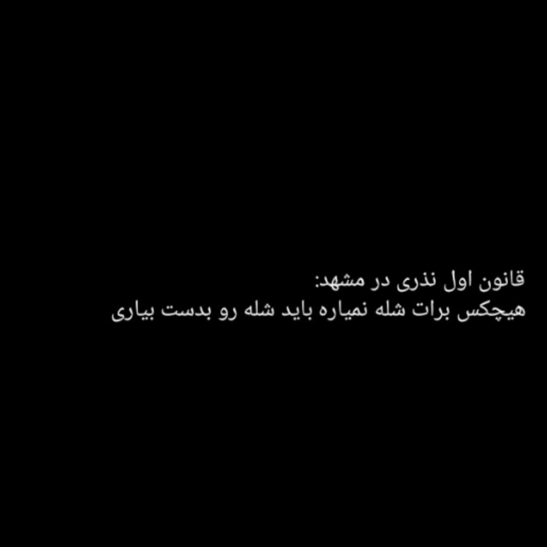 قانون اول نذری در مشهد چیست ؟