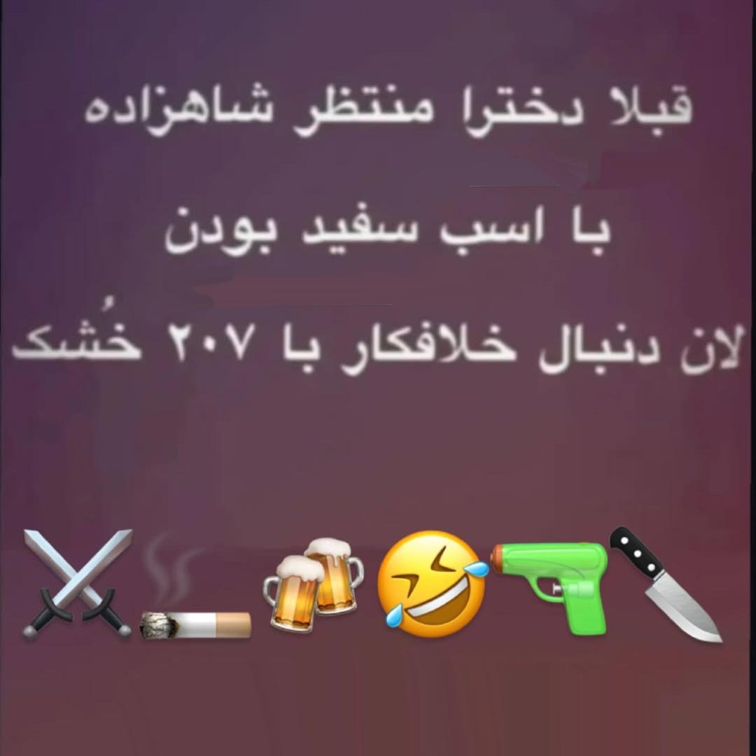 قبلا دخترا منتظر شاهزاده با اسب سفید بودن