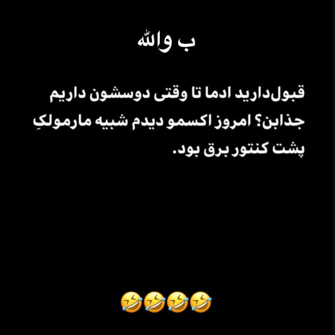 قبول دارید آدما تا وقتی دوسشون داریم جذابن ؟