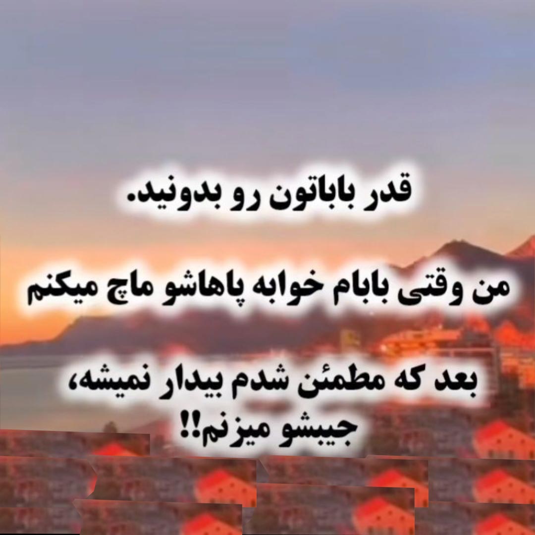 قدر باباتون رو بدونید من وقتی بابام خوابه پاهاشو ماچ میکنم