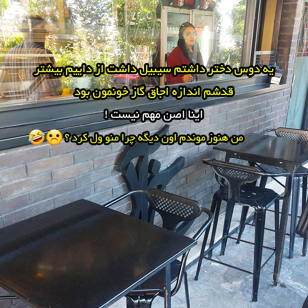 قدش اندازه اجاق گاز خونمون بود من هنوز موندم این دیگه چرا منو ول کرد ؟