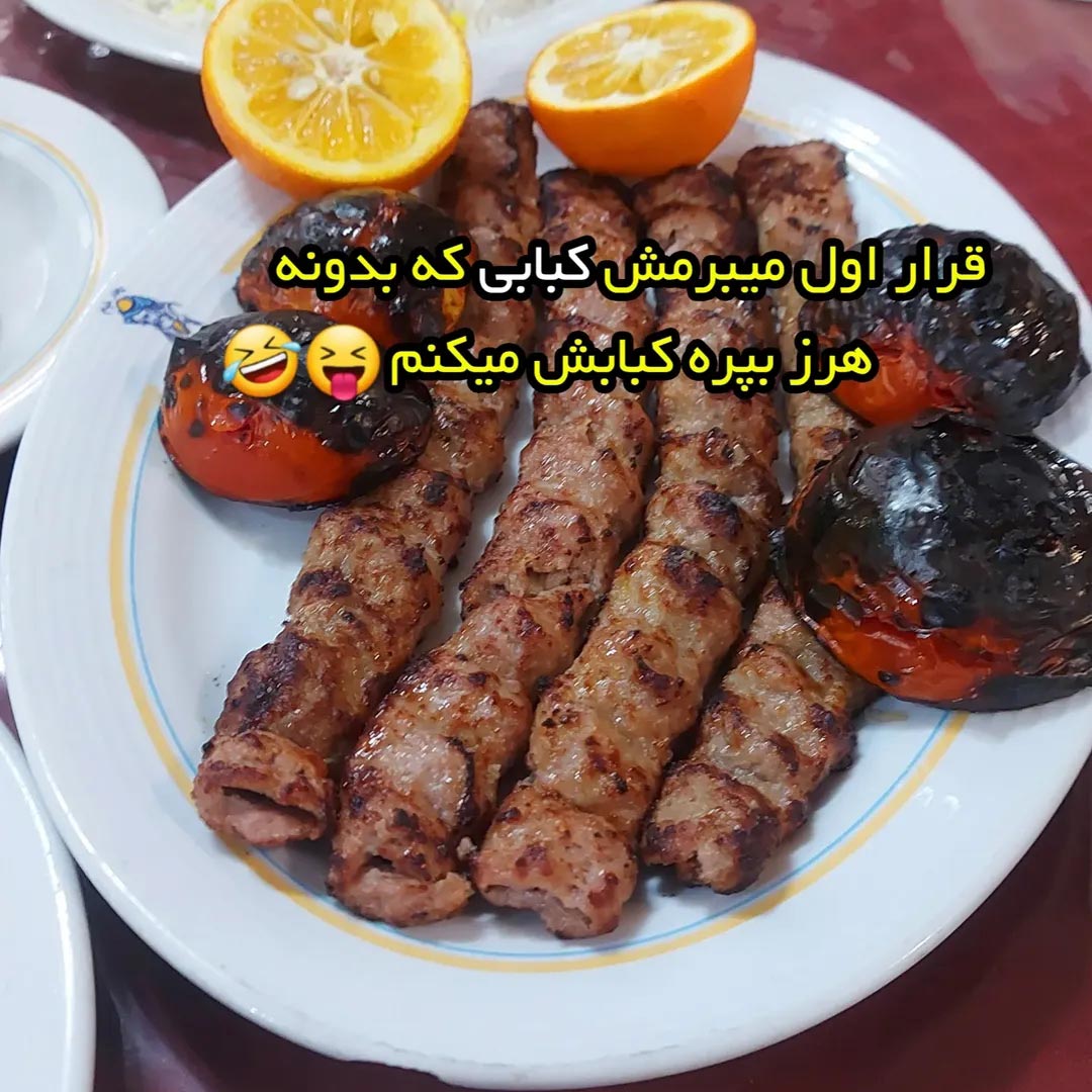 قرار اول میبرمش کبابی