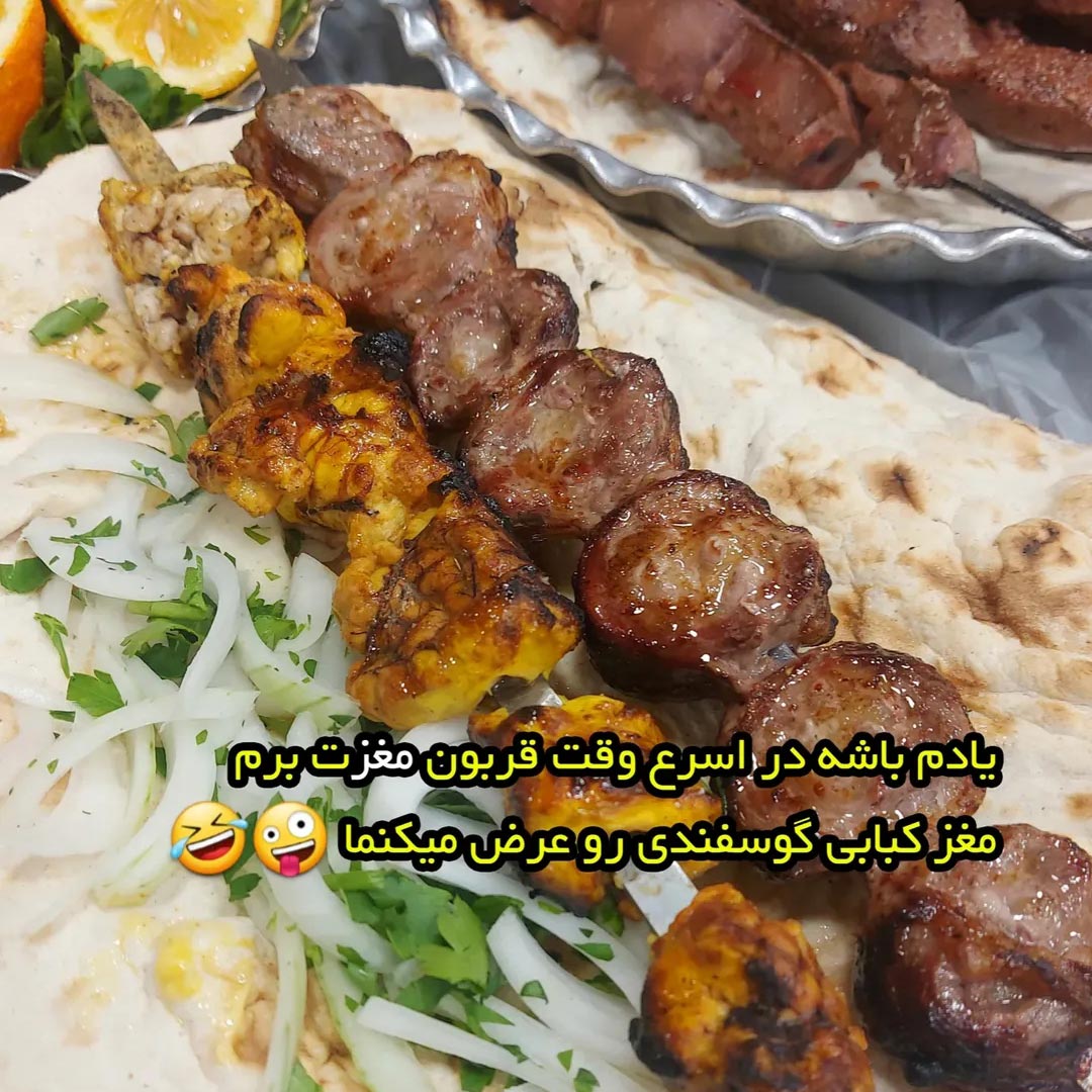 قربون مغزت برم مغز کبابی