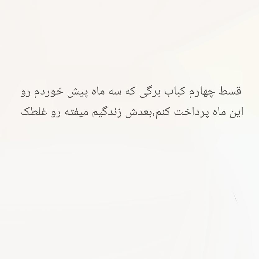 قسط چهارم کباب برگی که سه ماه پیش خوردم رو