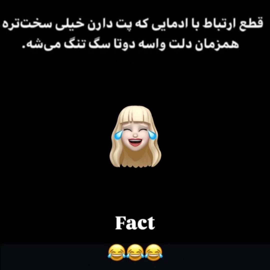 قطع ارتباط با آدمایی که پت دارن خیلی سخته