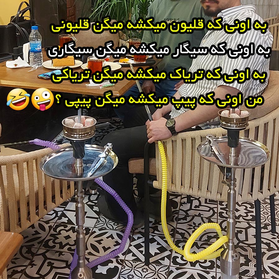 قلیون میکشه میگن قلیونی به اونی که پیپ میکشه چی میگن ؟