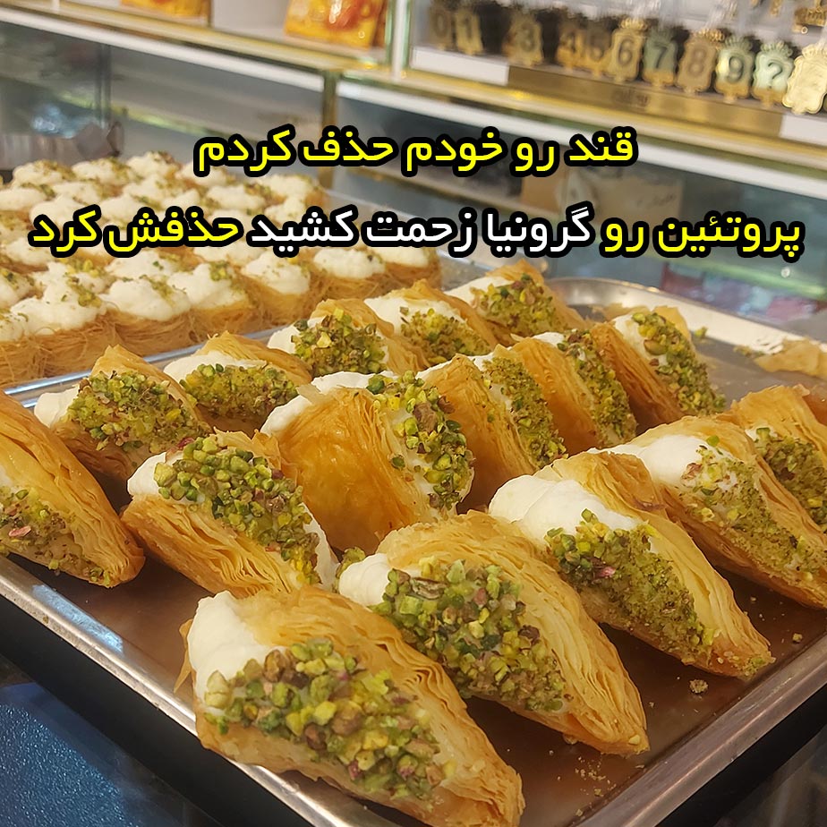 قند رو خودم حذف کردم پروتئین رو گرونیا زحمت کشید حذفش کرد