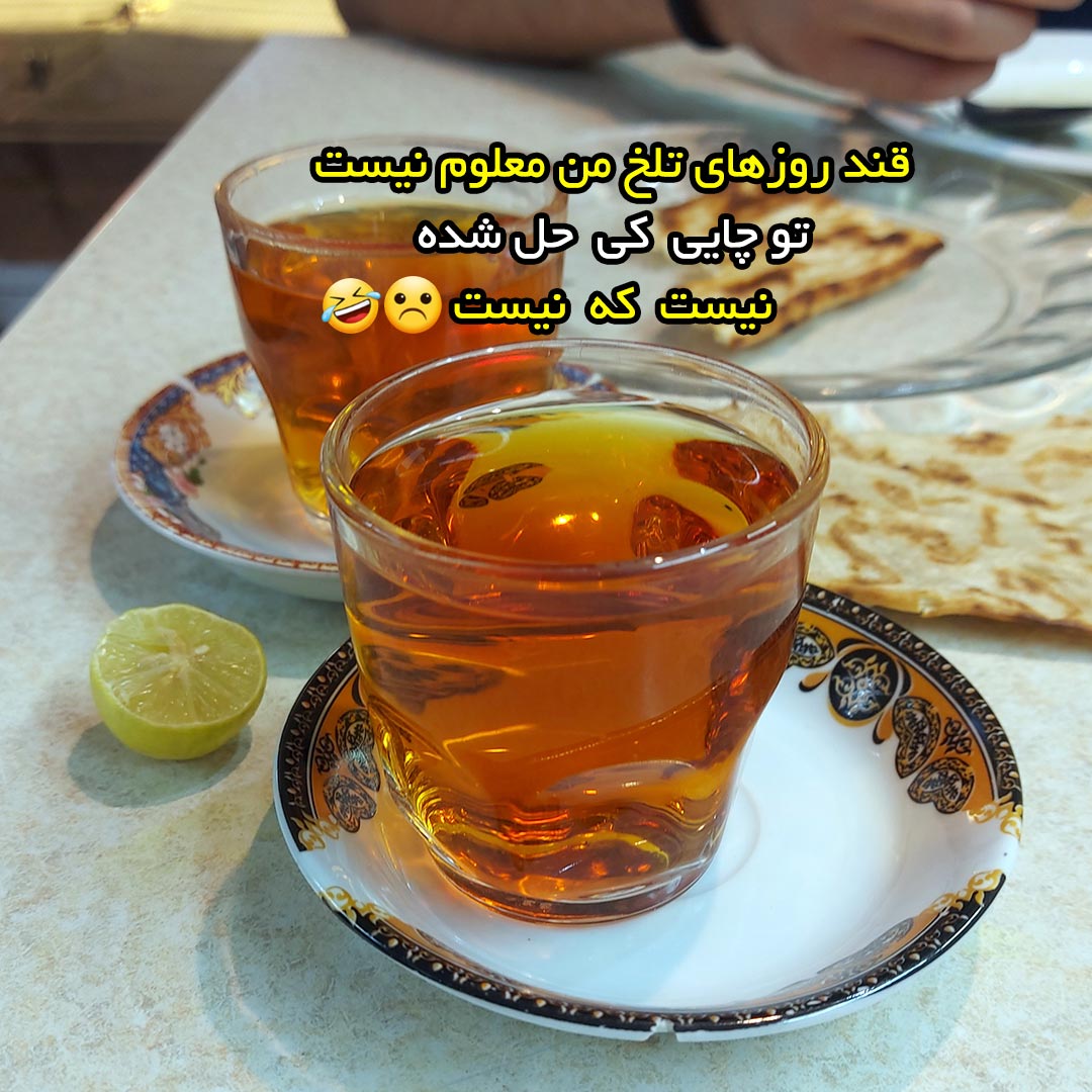 قند روزهای تلخ من معلوم نیست تو چایی کی حل شده نیست که نیست