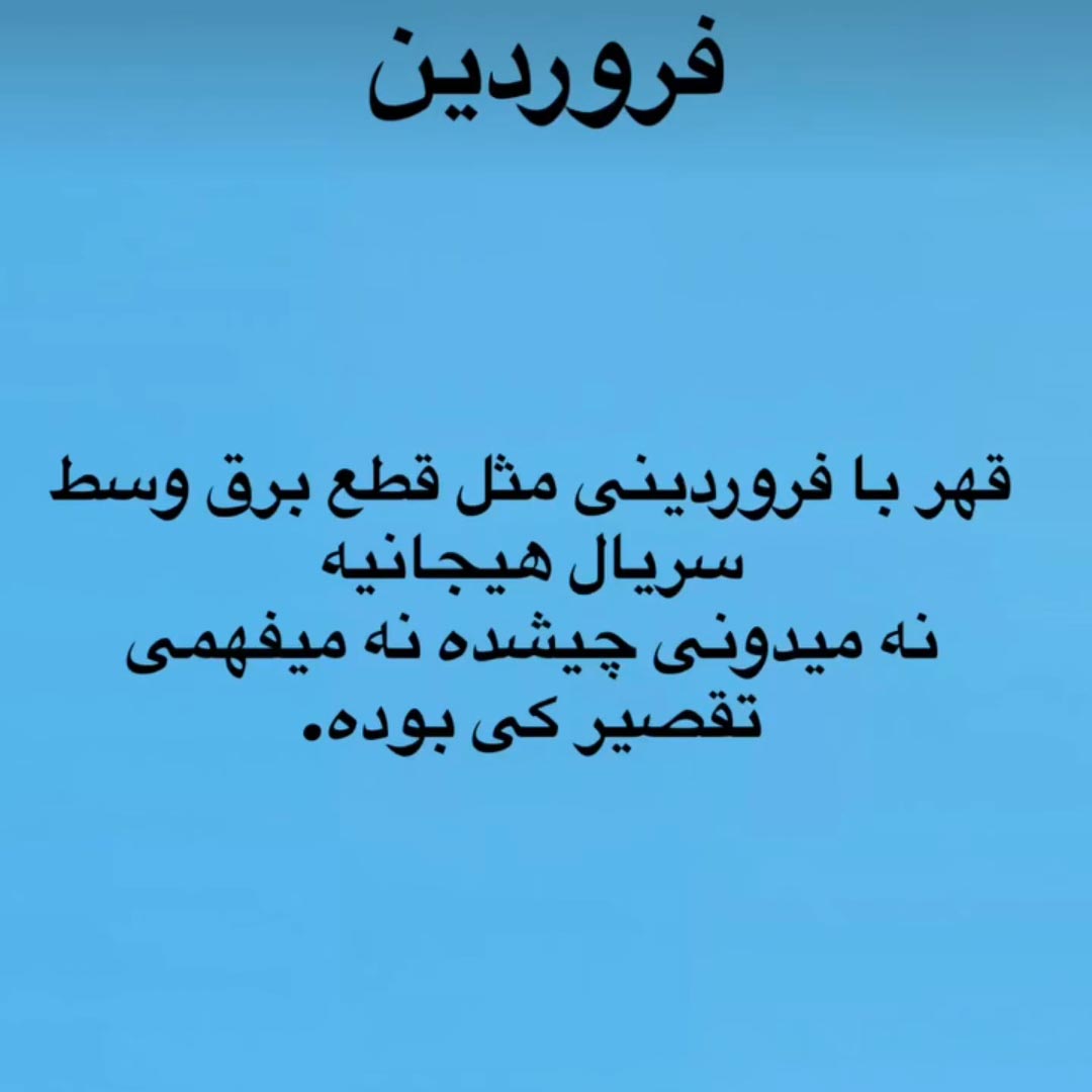 قهر با فروردینی مثل قطع برق وسط سریال هیجانیه نه میدونی چیشده
