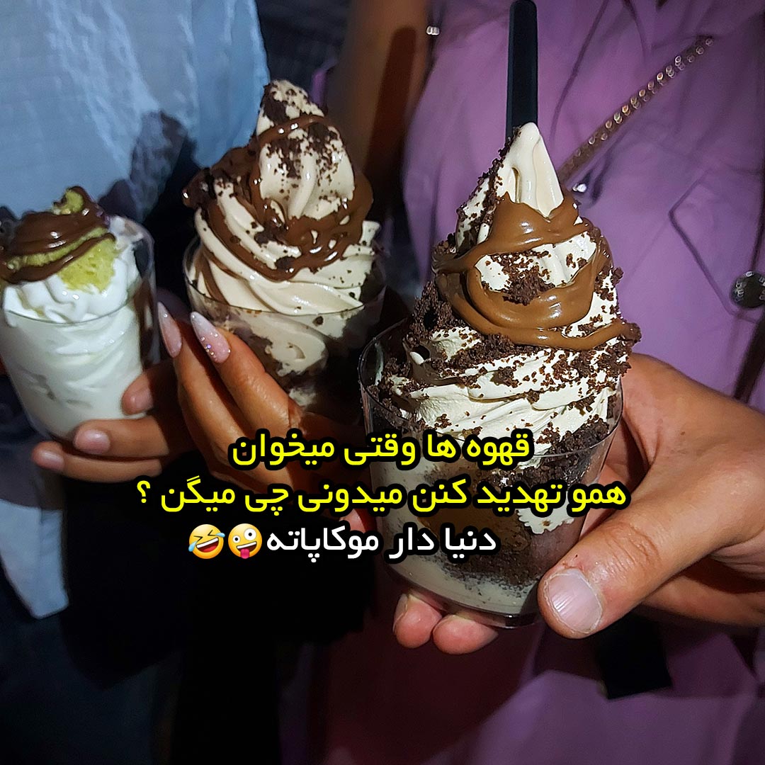 قهوه ها وقتی میخوان همو تهدید کنن میدونی چی میگن ؟