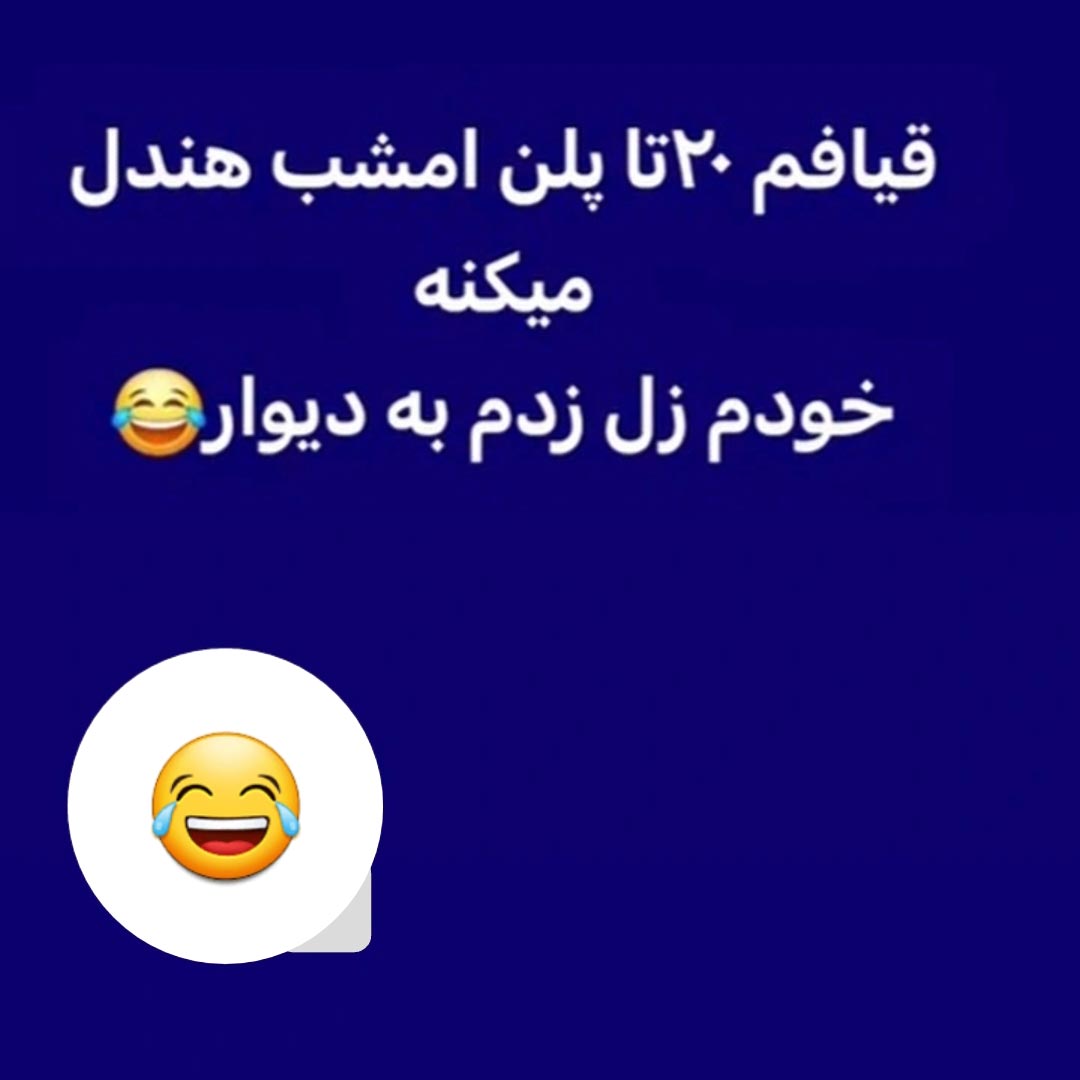 قیافم 20 تا پلن امشب هندل میکنه خودم زل زدم به دیوار